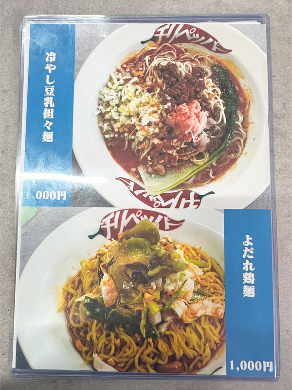 23チリペッパーメニュー2