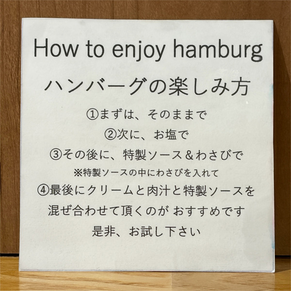09ハンバーグの楽しみ方