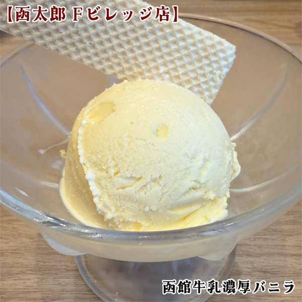 14函館牛乳濃厚バニラ(300円)