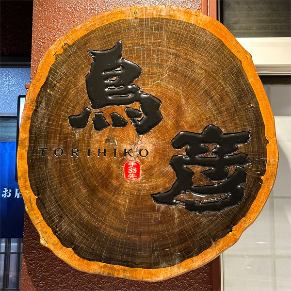 18ショップサイン