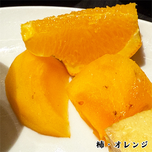 06柿・オレンジ