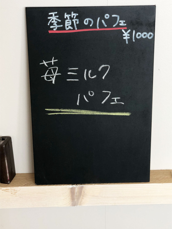 06本日の季節のパフェはこちら