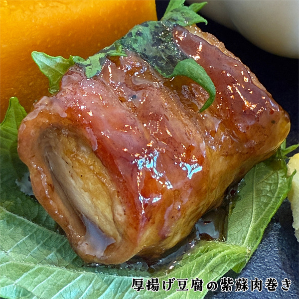 06厚揚げ豆腐の紫蘇肉巻き