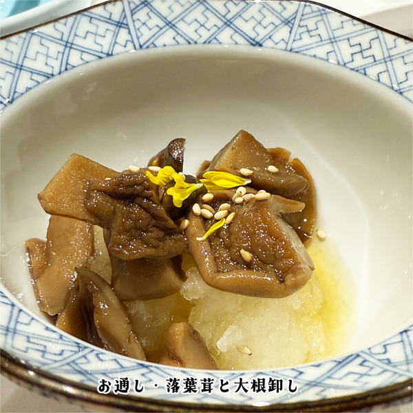 03お通し・落葉茸と大根卸し(550円)