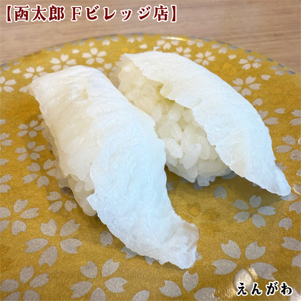 12えんがわ(350円)