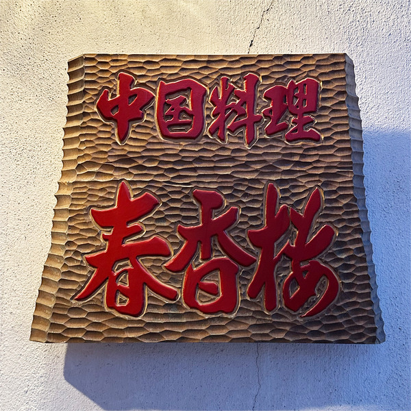 20ショップサイン