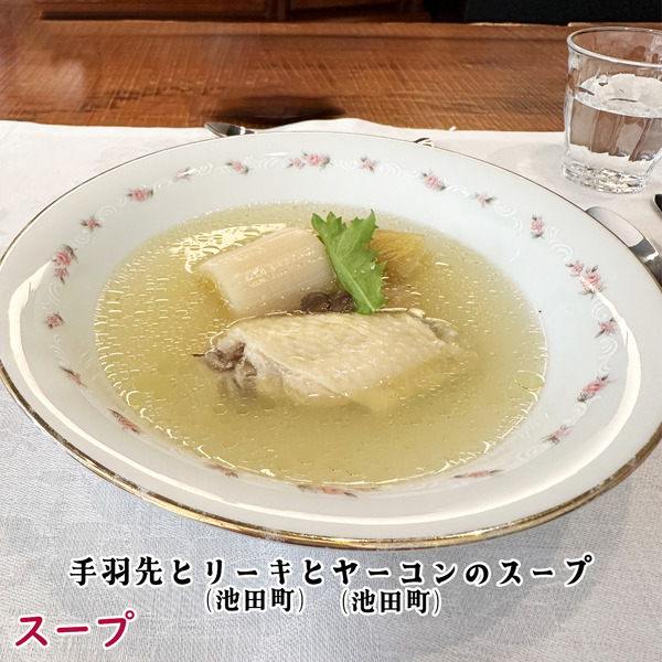 02手羽先とリーキとヤーコンのスープ