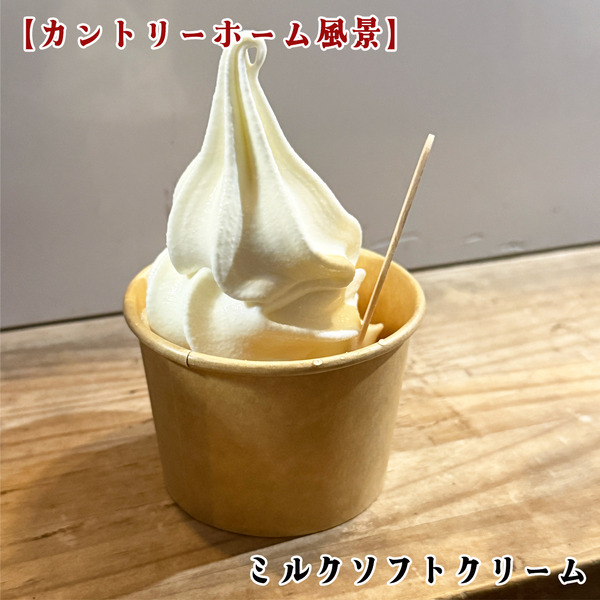 10ミルクソフトクリーム(400円)