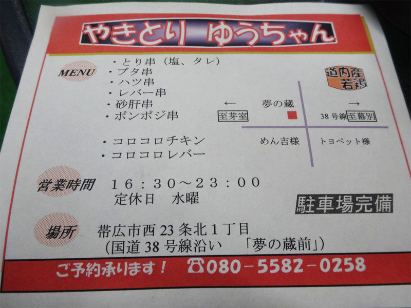 やきとり ゆうちゃん 帯広市 Tomakoのもぐもぐ