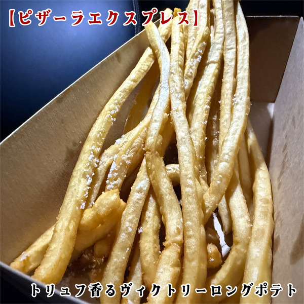 14トリュフ香るヴィクトリーロングポテト(1100円)ソースなし