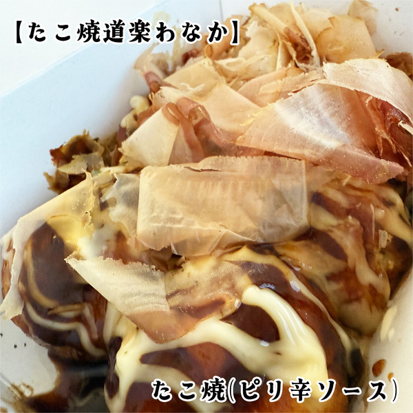 18たこ焼き・ピリ辛ソース(680円)