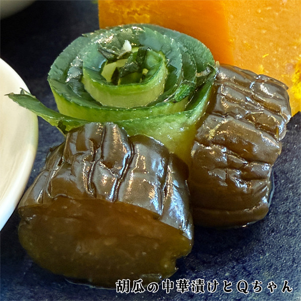 08胡瓜の中華漬けとQちゃん