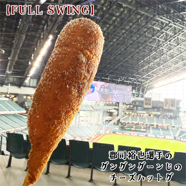 04郡司裕也選手のグングングーンじのチーズハットグ(800円)