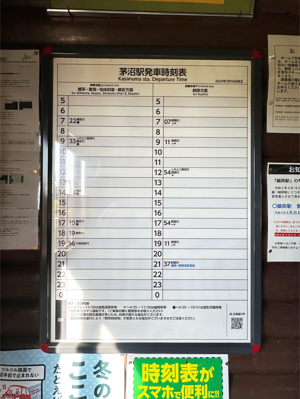 03茅沼駅発車時刻表