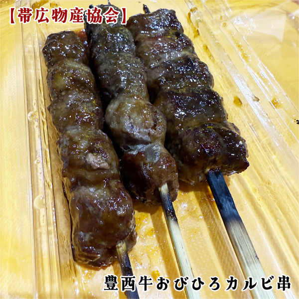 06豊西牛おびひろカルビ串(400円×3)