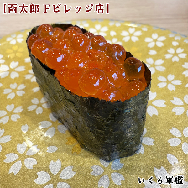 11いくら軍艦(320円)