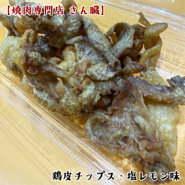 04鶏皮チップス・塩レモン味(400円)