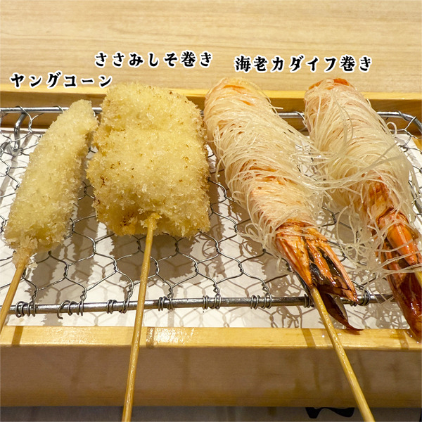 04ヤングコーン(220円)・ささみしそ巻き(330円)・海老カダイフ巻き(550円×2)