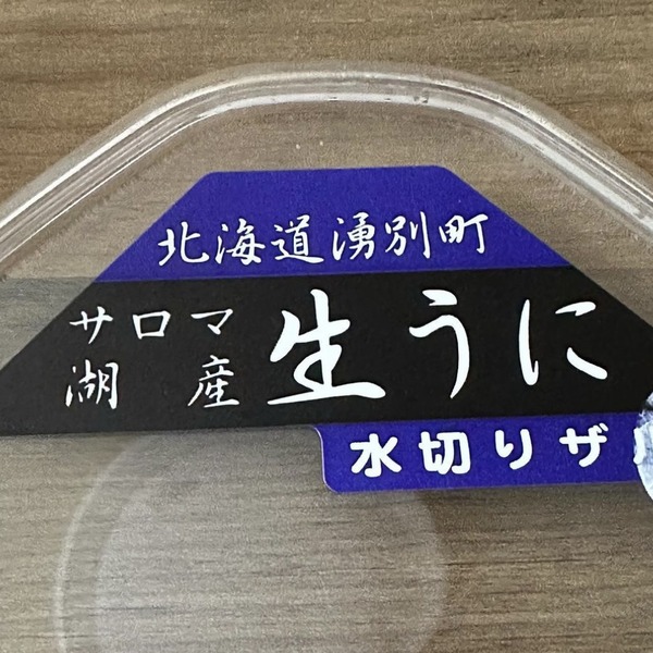 05サロマ湖産です