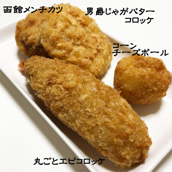 01コロッケ色々