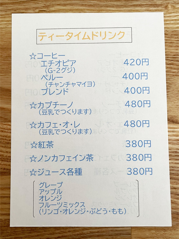 09ティータイムドリンクメニュー