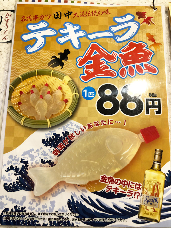 15名物!テキーラ金魚