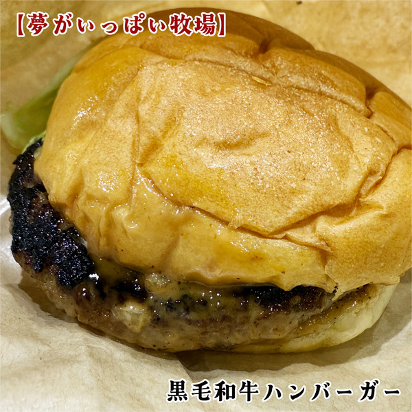 09黒毛和牛ハンバーガー(500円)