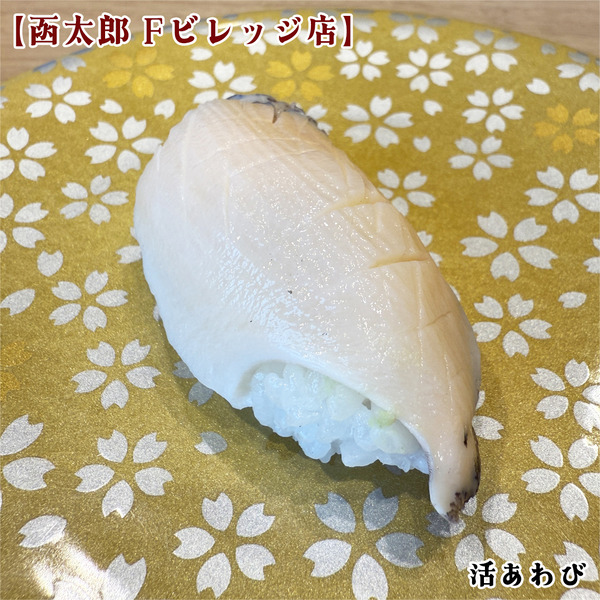 10活あわび(320円)