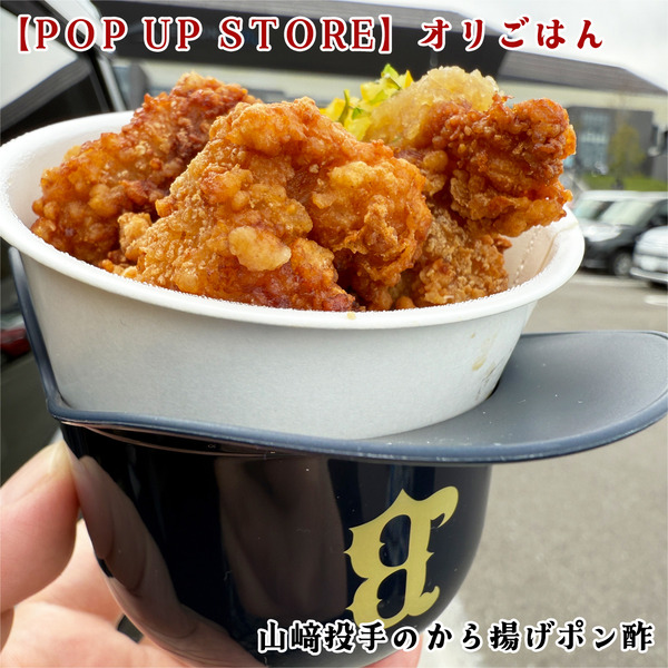 08山﨑投手のヘルメット付きから揚げポン酢(900円)