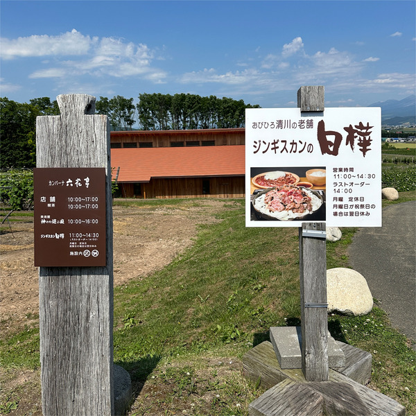 08お隣にはジンギスカンの白樺