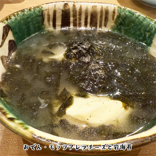 15おでん・モッツアレラチーズと岩海苔(440円)