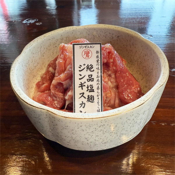 05絶品塩麹ジンギスカン(1430円)