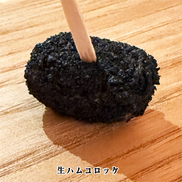 04生ハムコロッケ
