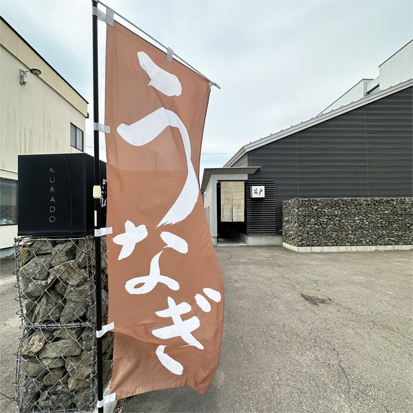 12土用の丑の日のみのランチ営業