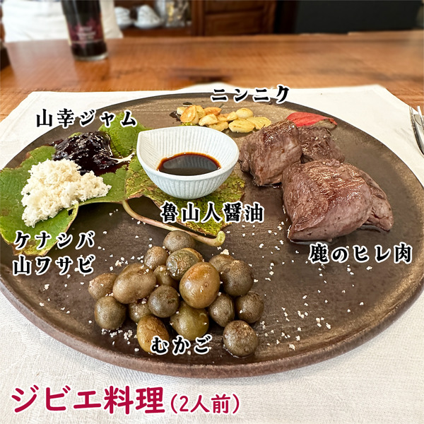 06ジビエ料理