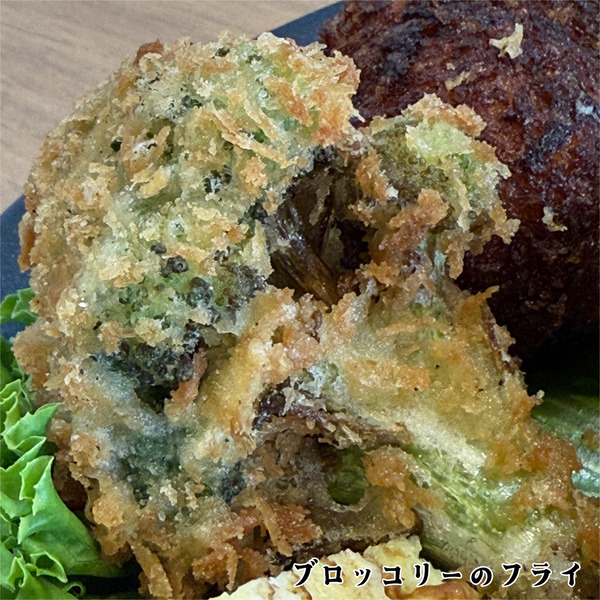 11ブロッコリーのフライ