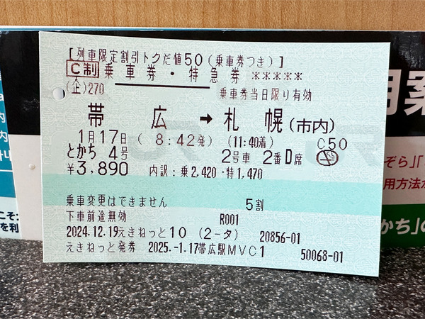 01列車限定割引トクだ値50でお得に