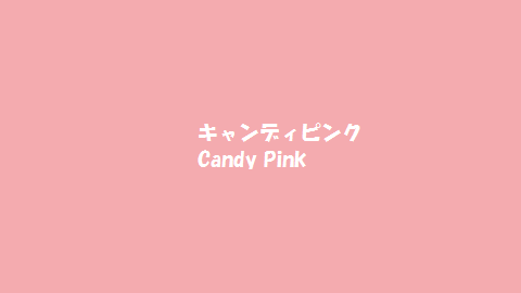 14この色なんて名前 ピンク系統 キャンディピンクcandy Pink かごんま 鹿児島 からvlog発信 14この色なんて名前 ピンク系統 キャンディピンクcandy Pink かごんま 鹿児島 からvlog発信