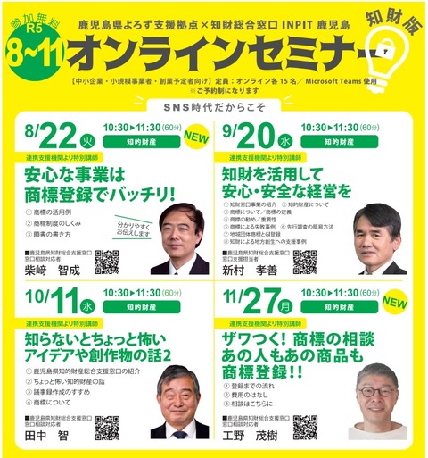 8-11知財オンラインセミナーチラシ