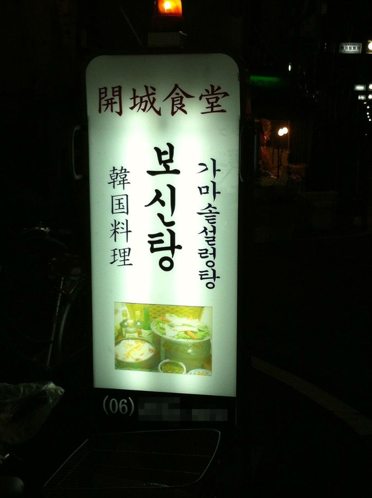 開城食堂で犬肉を食う 龍虎と鶏肉 開城食堂で犬肉を食う 龍虎と鶏肉