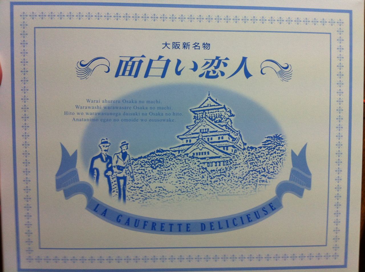 大阪新名物 面白い恋人 龍虎と鶏肉