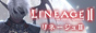 Lineage2公式