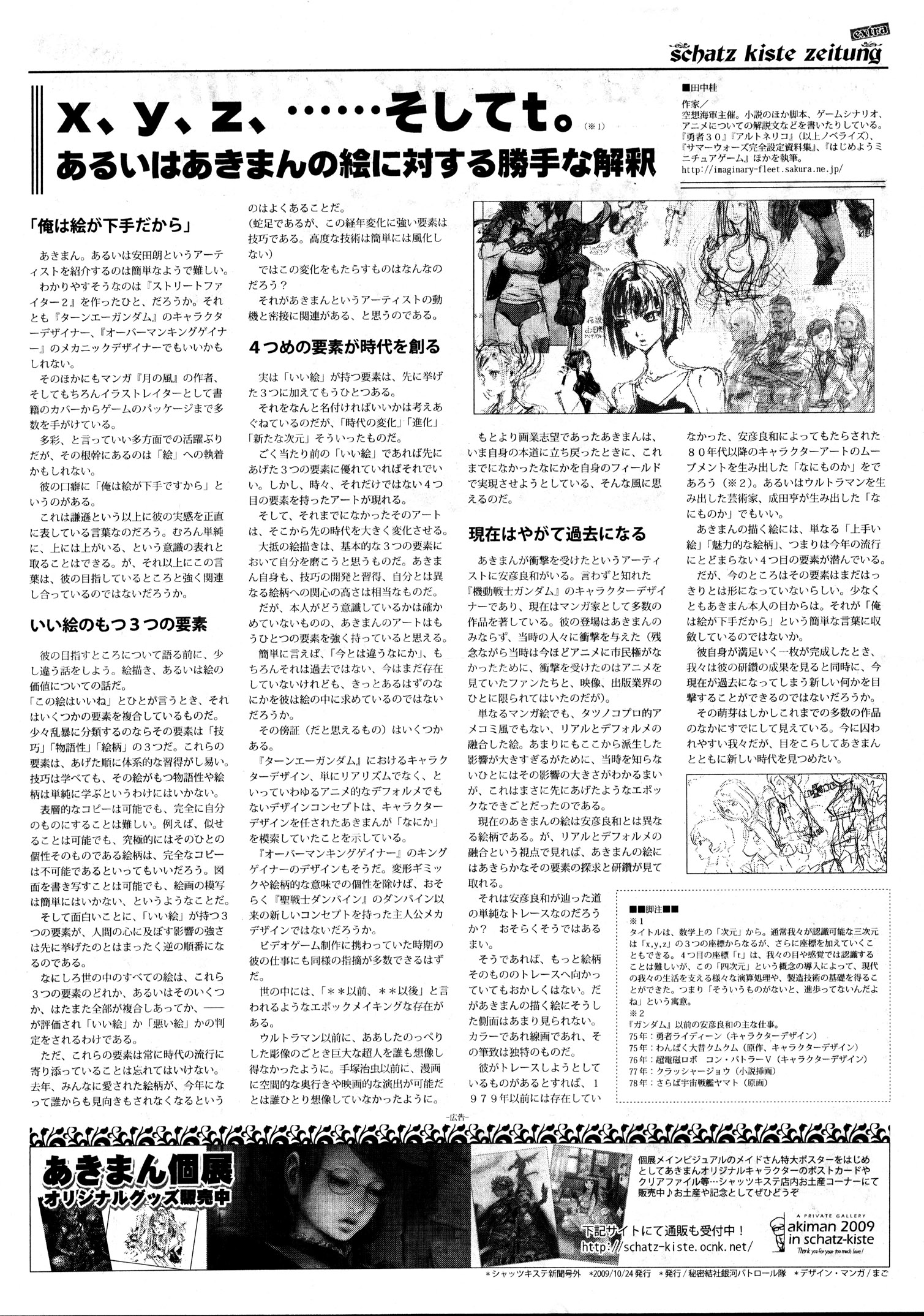 あきまん展 聖空圏 Information