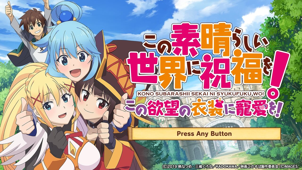 PS4 この素晴らしい世界に祝福を!この欲望の衣装に寵愛を!攻略メモ