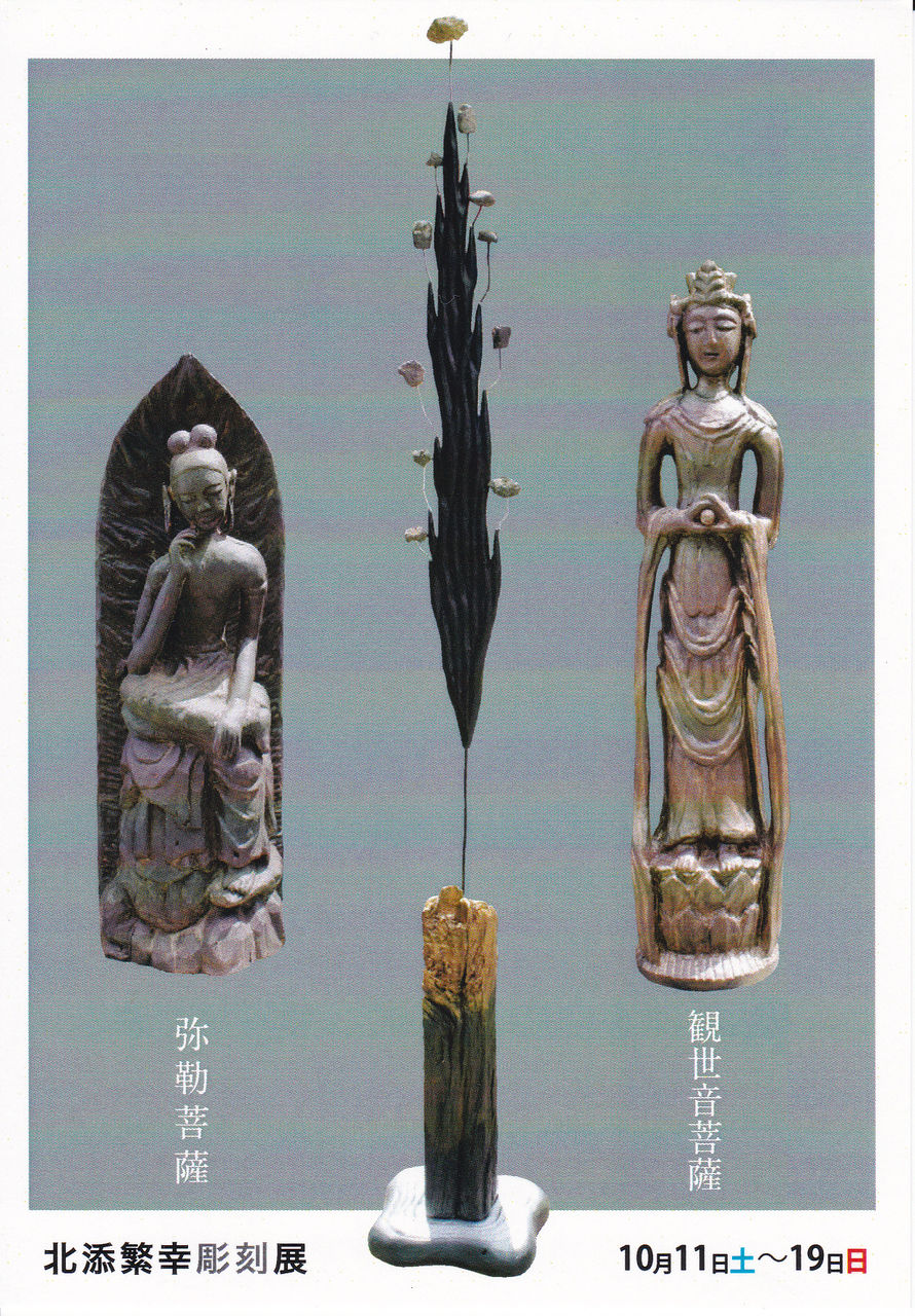 北添繁幸彫刻展 山びこコンサート かぐや草 五名日記 北添繁幸彫刻展 山びこコンサート かぐや草 五名日記