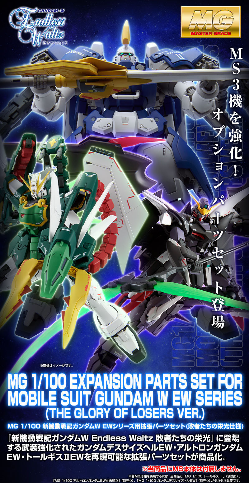 プレミアムバンダイ Mg 1 100 新機動戦記ガンダムw Ewシリーズ用拡張パーツセット予約開始 敗者たちの栄光仕様のオリジナル兵装セット 積んだプラモが減らないの プレミアムバンダイ Mg 1 100 新機動戦記ガンダムw Ewシリーズ用拡張パーツセット予約開始 敗者たちの栄光仕様のオリジナル兵装セット 積んだプラモが減らないの