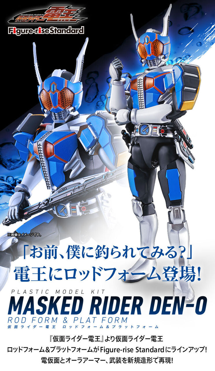 プレミアムバンダイ Figure Rise Standard 仮面ライダー電王 ロッドフォーム プラットフォーム 予約開始 プレバンに釣られてみる 積んだプラモが減らないの