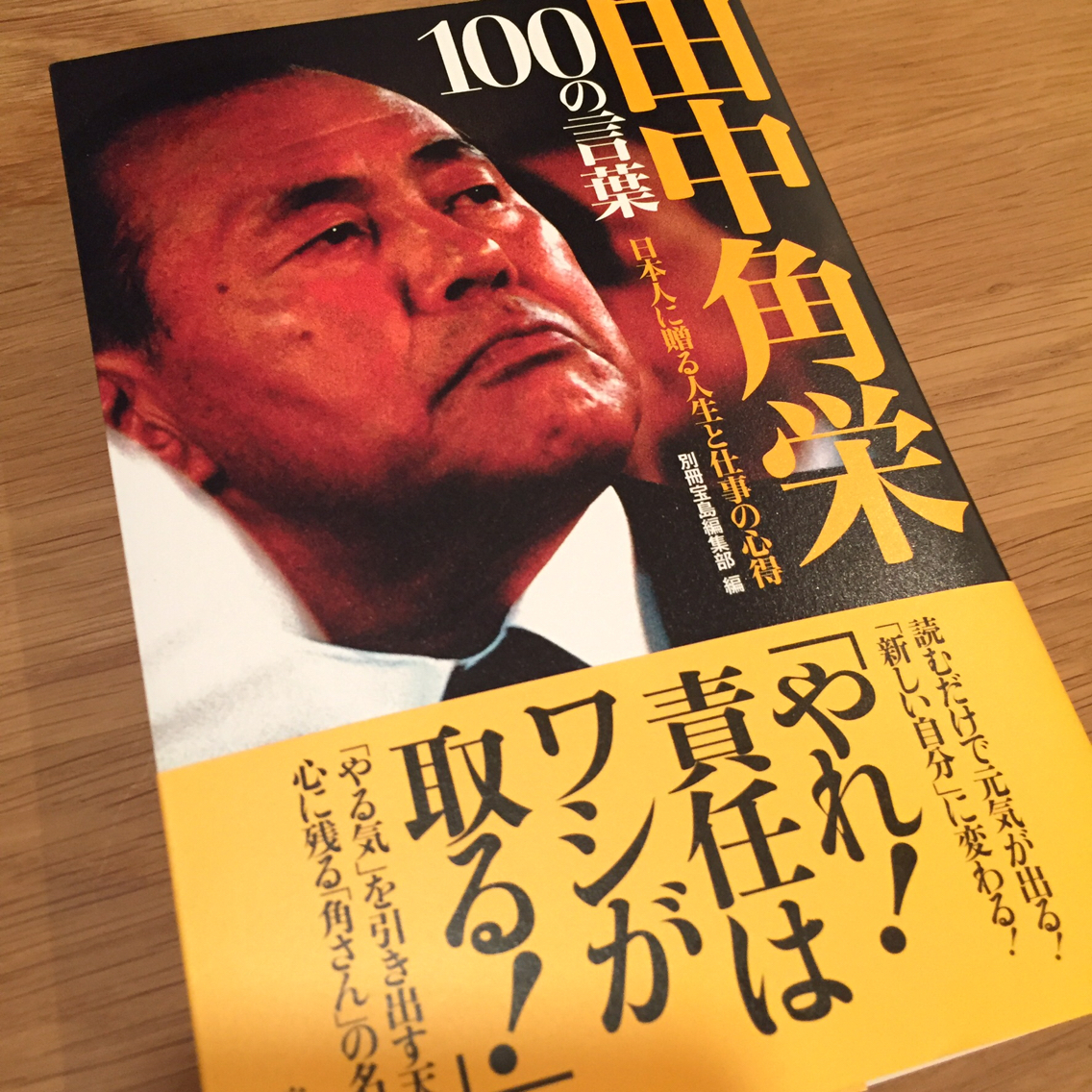 田中角栄氏の名言 キッズライン社長 経沢香保子 Blog Powered By ライブドアブログ