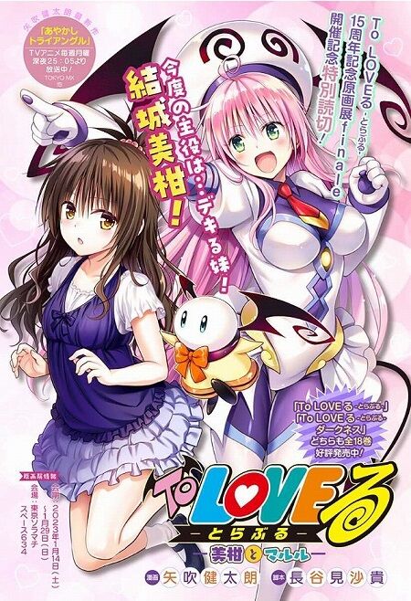 To LOVEる-15周年記念原画展描き下ろしキービジュアル　カラーアート To LOVEる-とらぶる-15周年記念原画展 - 大阪中心 The Heart of