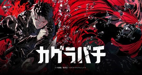 海外の日常話】『カグラバチ』のアニメ化決定！！ 【少年ジャンプ